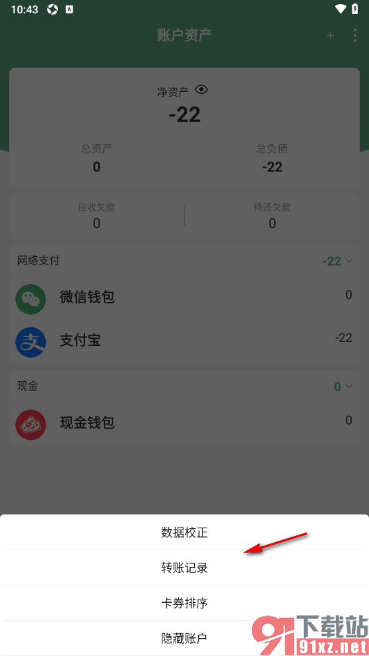 熊猫记账APP查看账户转账记录的方法