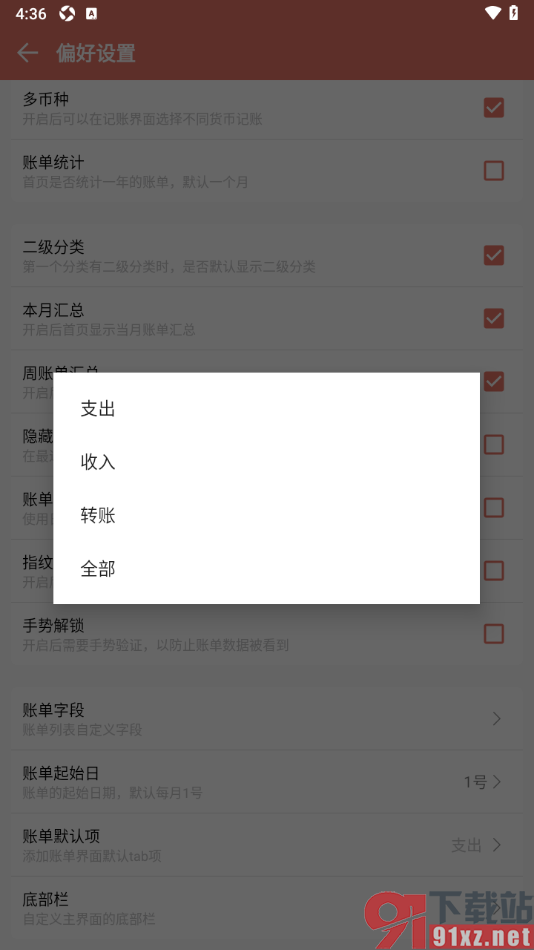 好好记账app设置修改账单默认项的方法