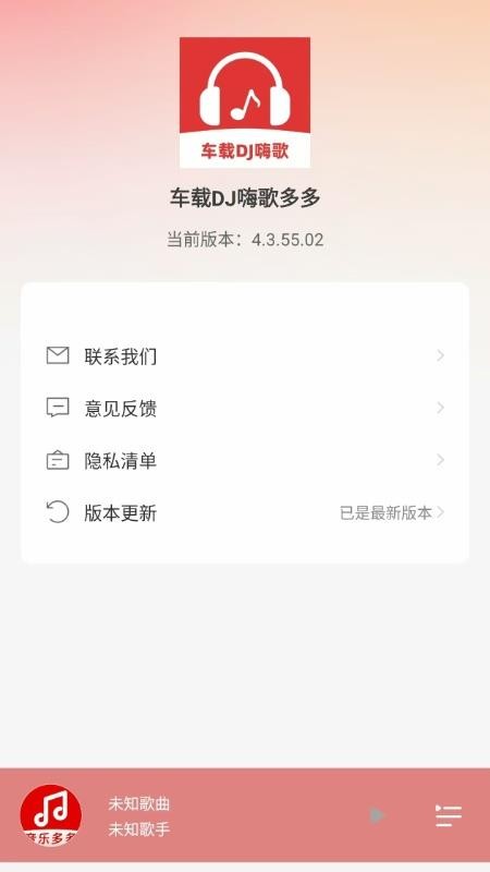 车载DJ嗨歌多多免费版v1.0.1截图4