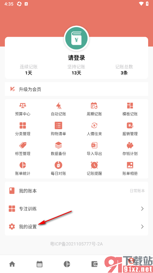 好好记账app设置修改账单默认项的方法