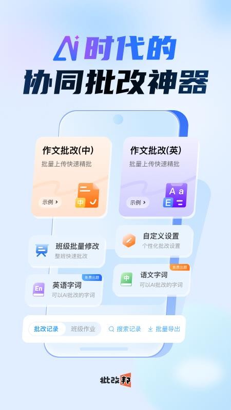 批改邦官方版v1.2.12截图1