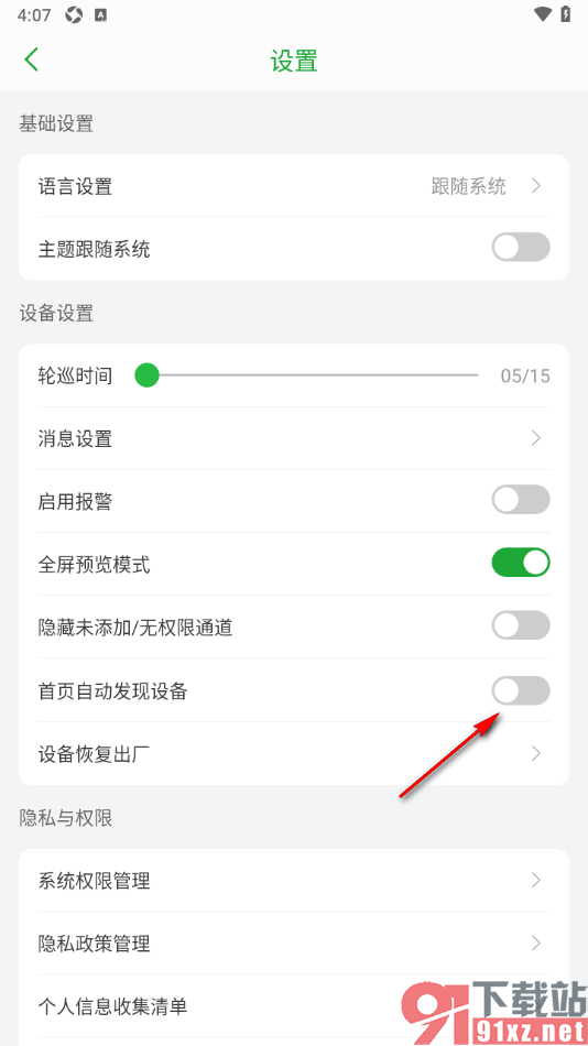 Seetong手机版设置禁用首页自动发现设备功能的方法