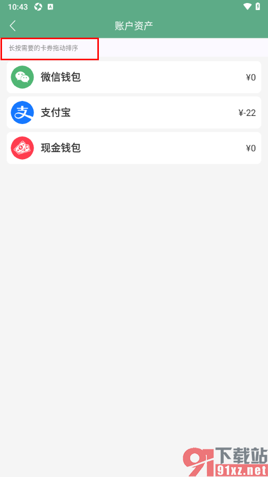 熊猫记账APP设置卡券账户的排序位置的方法