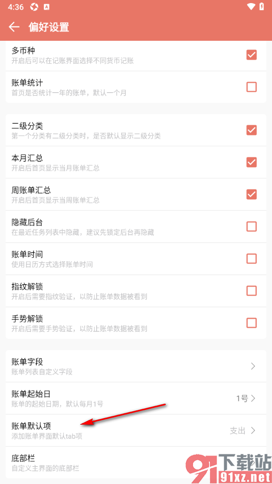 好好记账app设置修改账单默认项的方法