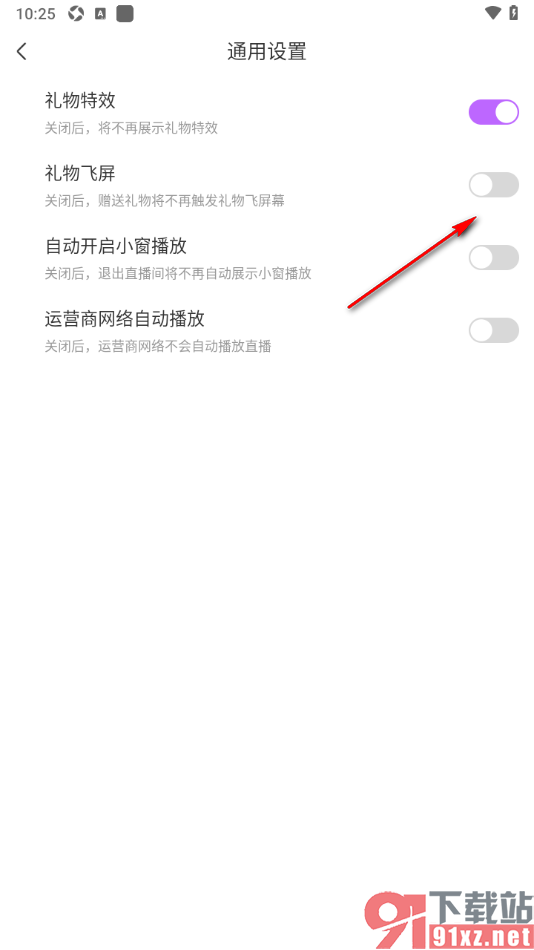 奇秀APP设置禁用礼物飞屏动画效果的方法