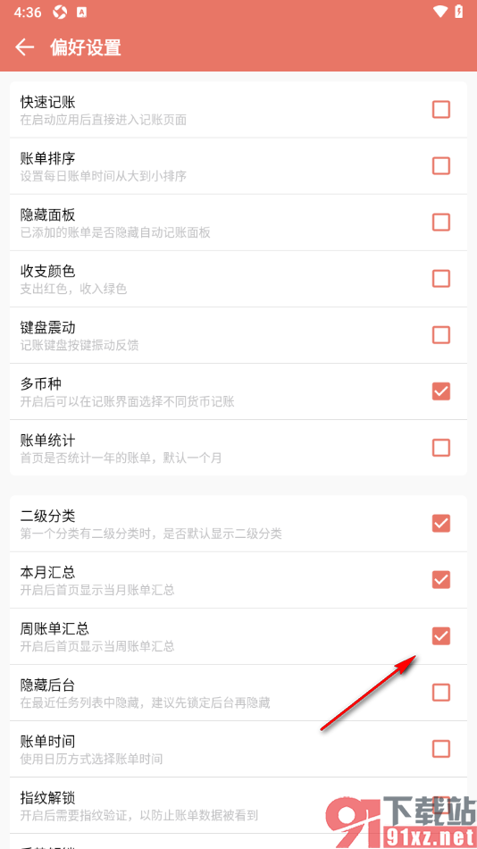 好好记账app在首页显示周账单汇总数据的方法