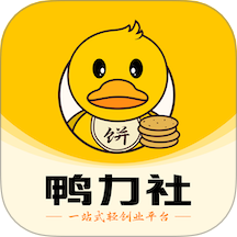 鸭力社最新版 v1.0.8