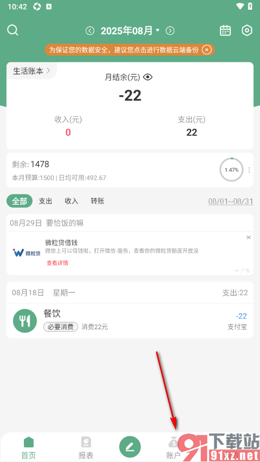 熊猫记账APP设置卡券账户的排序位置的方法