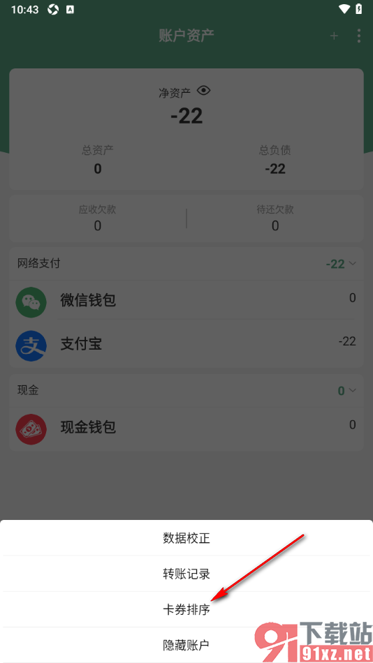 熊猫记账APP设置卡券账户的排序位置的方法