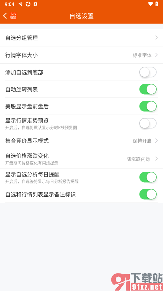 东方财富APP设置自动旋转列表的方法