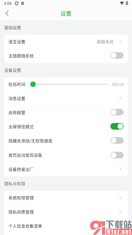 Seetong手机版设置禁用首页自动发现设备功能的方法