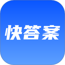 快速对答案手机版