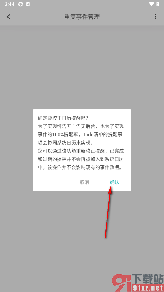 Todo清单app进行日历提醒校正管理重复事件的方法