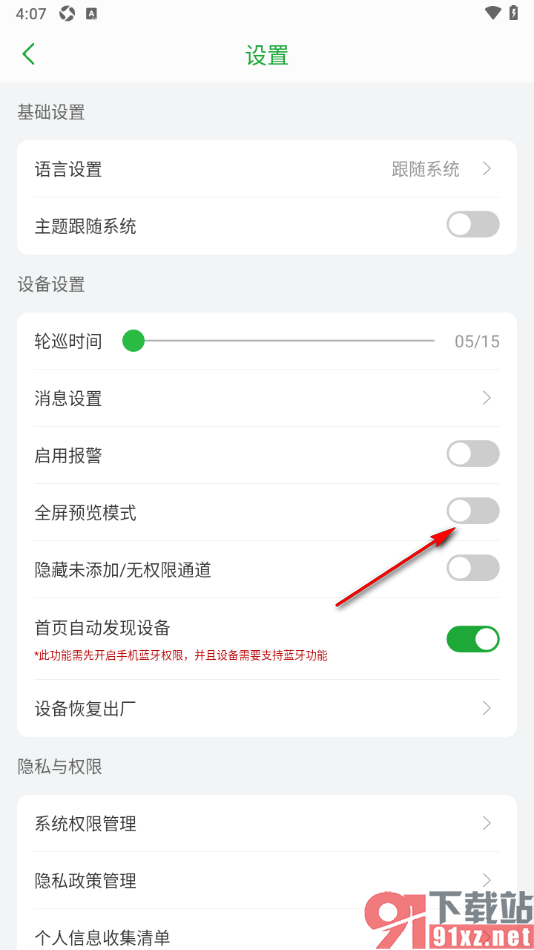 Seetong手机版设置禁用全屏预览模式的方法