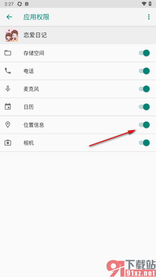 恋爱日记APP设置禁用定位权限功能的方法