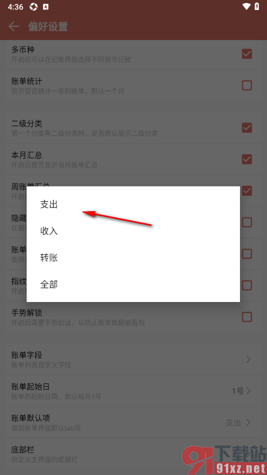 好好记账app设置修改账单默认项的方法