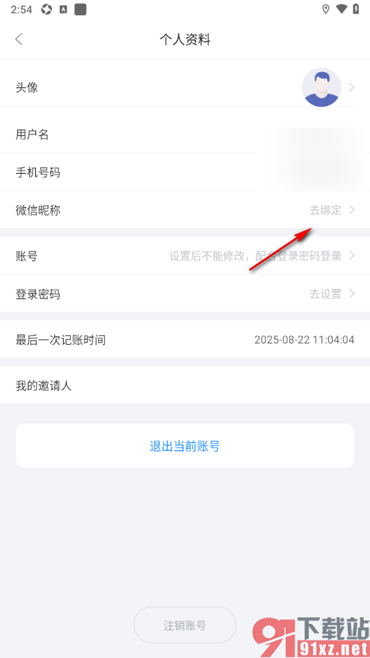 章鱼记账APP授权绑定微信账号的方法