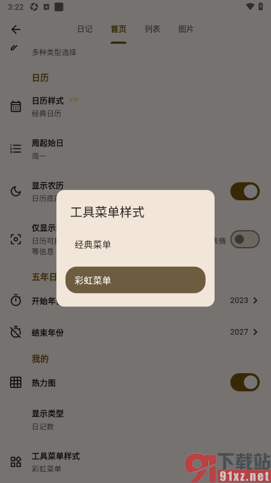 榴莲日记APP设置工具菜单样式为彩虹菜单的方法