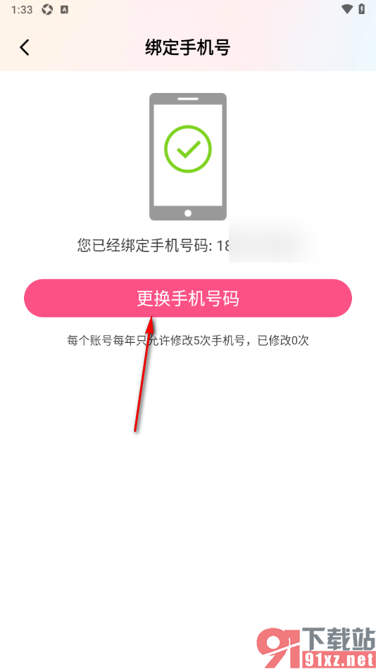 棉花糖直播APP更换已绑定的手机号码的方法