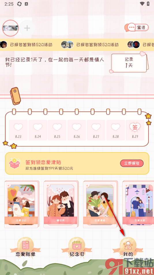 恋爱日记APP设置不接收消息通知的方法
