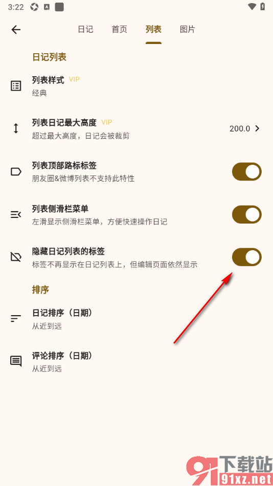 榴莲日记APP设置隐藏日记列表的标签的方法