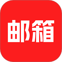 云邮箱大师官方版