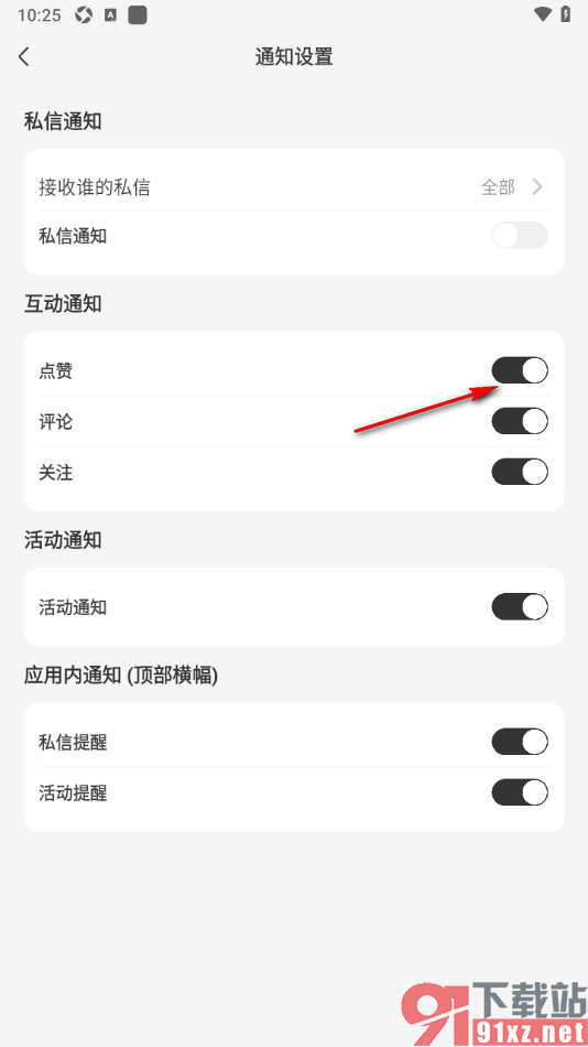 奇秀APP设置允许接收点赞通知提醒的方法