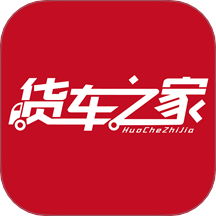 货车之家官网版