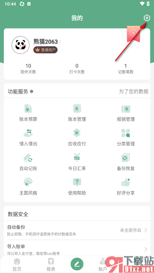 熊猫记账APP设置应用登录密码的方法