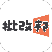 批改邦官方版 v1.2.12