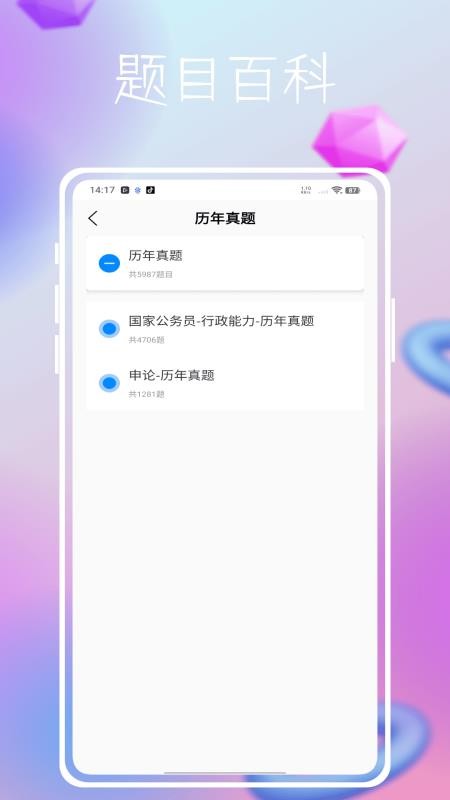事业单位公共基础历年真题手机版v1.0.0截图4