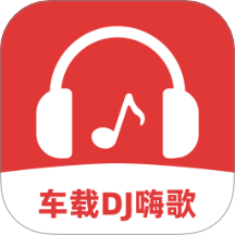 车载DJ嗨歌多多免费版