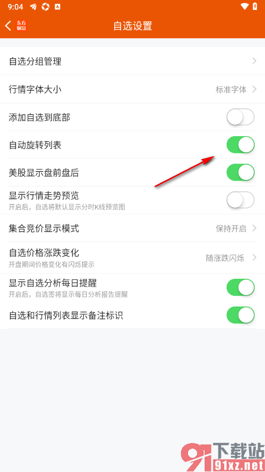 东方财富APP设置自动旋转列表的方法