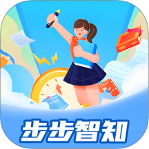 步步智知最新版本