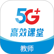 5G高效课堂教师手机版