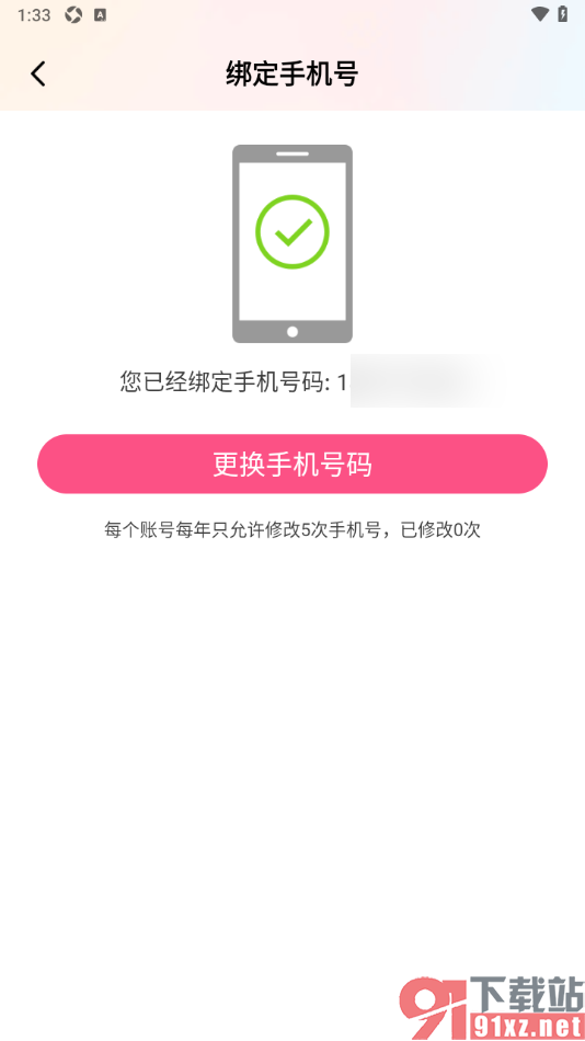 棉花糖直播APP更换已绑定的手机号码的方法