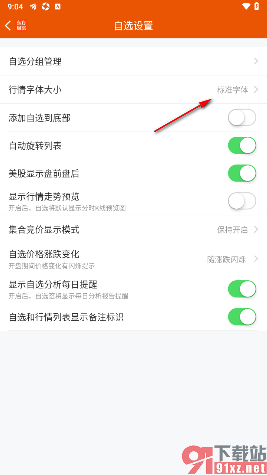 东方财富APP设置自选行情字体大小的方法