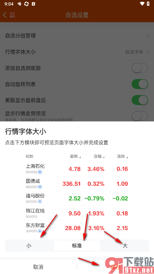 东方财富APP设置自选行情字体大小的方法