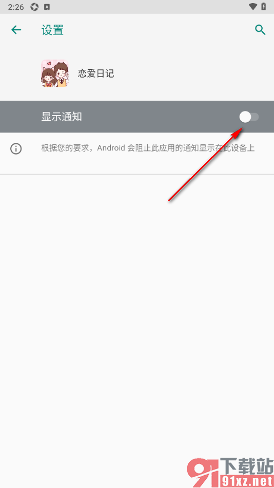 恋爱日记APP设置不接收消息通知的方法
