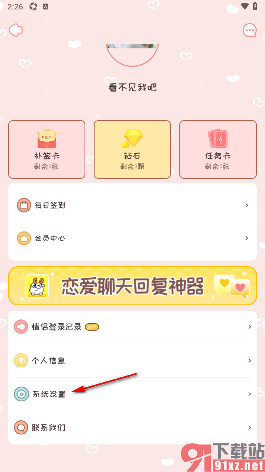 恋爱日记APP设置不接收消息通知的方法