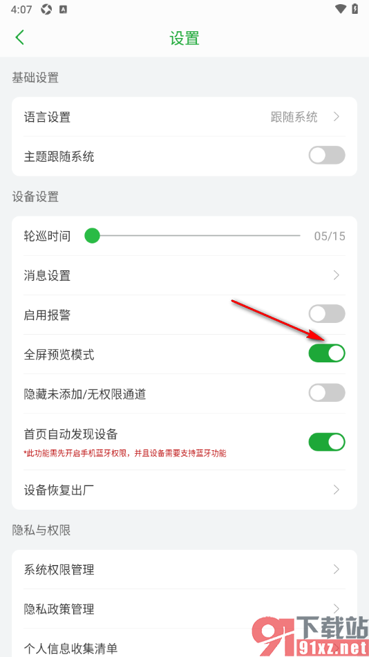 Seetong手机版设置禁用全屏预览模式的方法