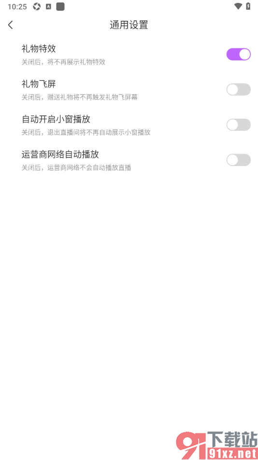 奇秀APP设置禁用礼物飞屏动画效果的方法