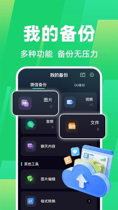 免费聊天记录微备份免费版v1.0.1截图3