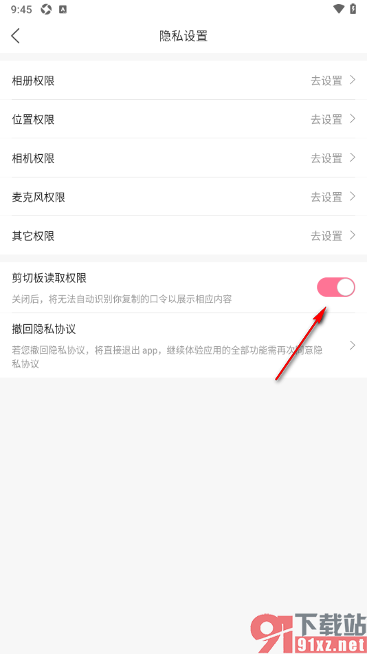 浪花直播APP设置允许获取剪切板读取权限的方法