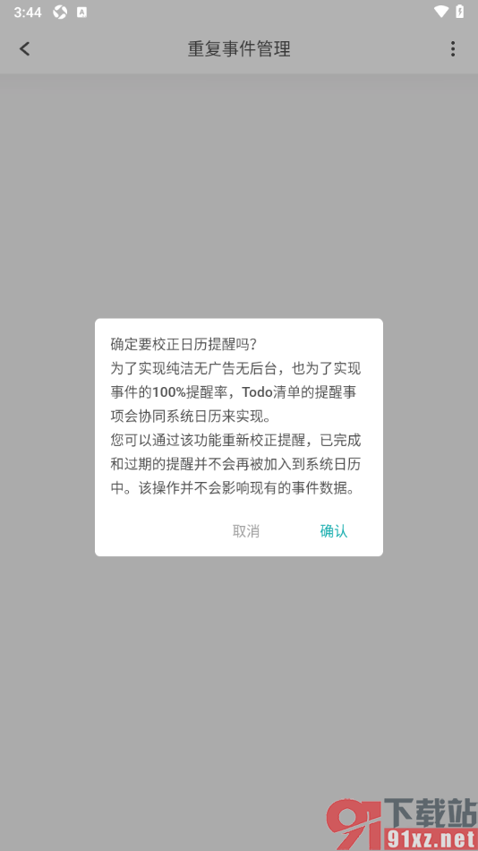 Todo清单app进行日历提醒校正管理重复事件的方法