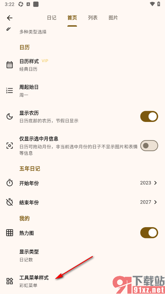 榴莲日记APP设置工具菜单样式为彩虹菜单的方法