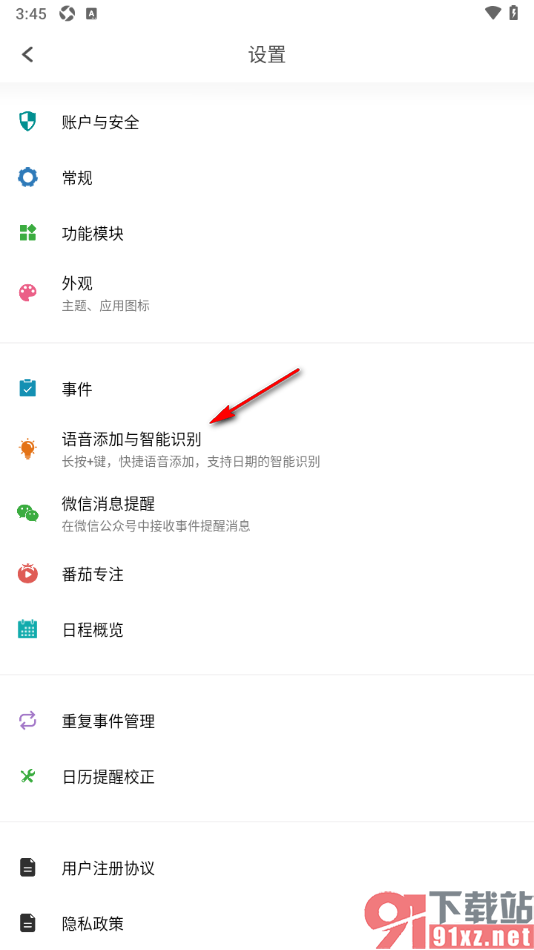 Todo清单app设置语音快速添加事件的方法