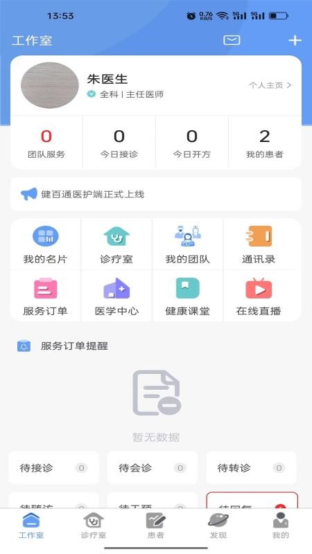 健百通医护端最新版v1.8.23截图2