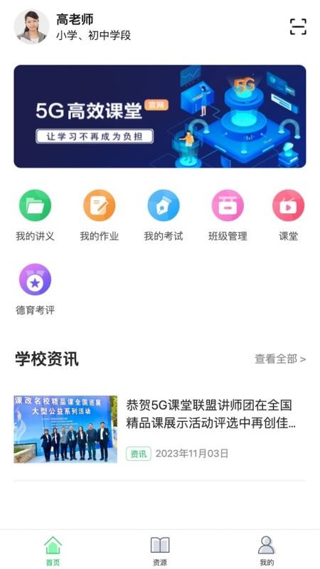 5G高效课堂教师手机版v2.8.7截图1