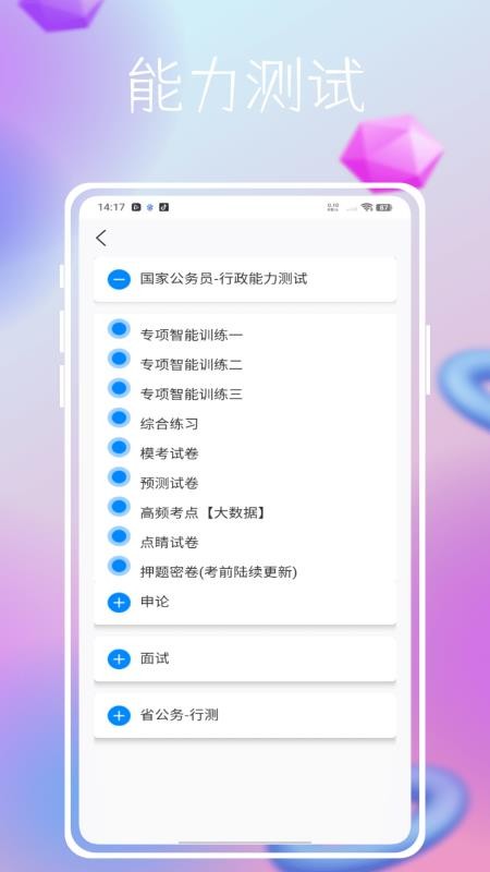 事业单位公共基础历年真题手机版v1.0.0截图3